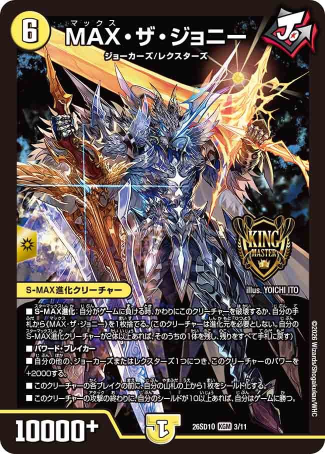 MAX･ザ･ジョニー(DM26SD1O3/11)